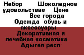 Набор Avon “Шоколадное удовольствие“ › Цена ­ 1 250 - Все города Одежда, обувь и аксессуары » Декоративная и лечебная косметика   . Адыгея респ.